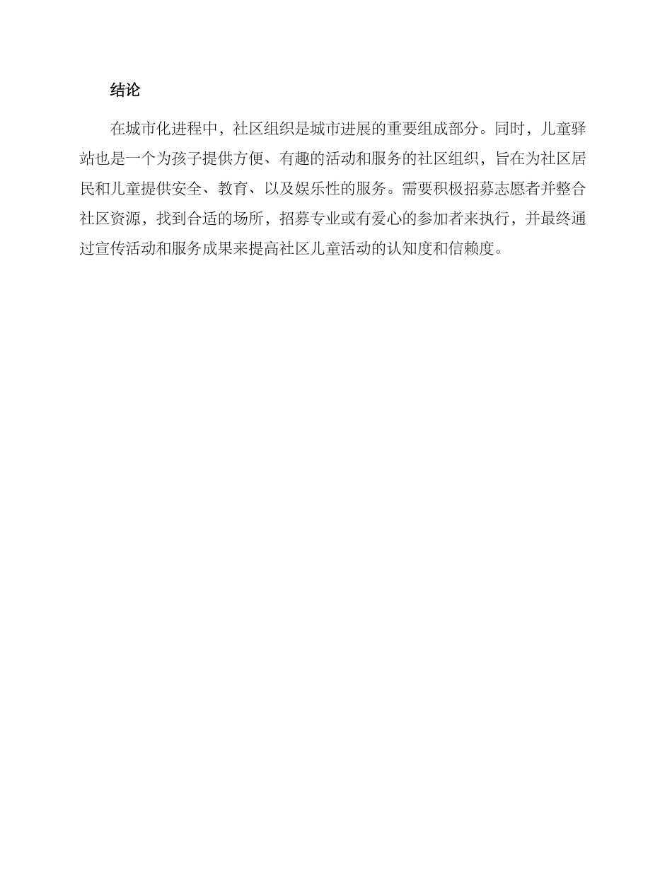 社区打造儿童驿站方案_第3页