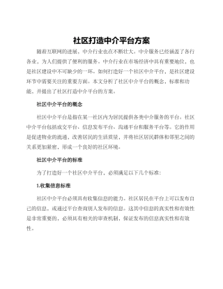 社区打造中介平台方案