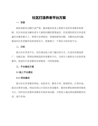 社区打造养老平台方案