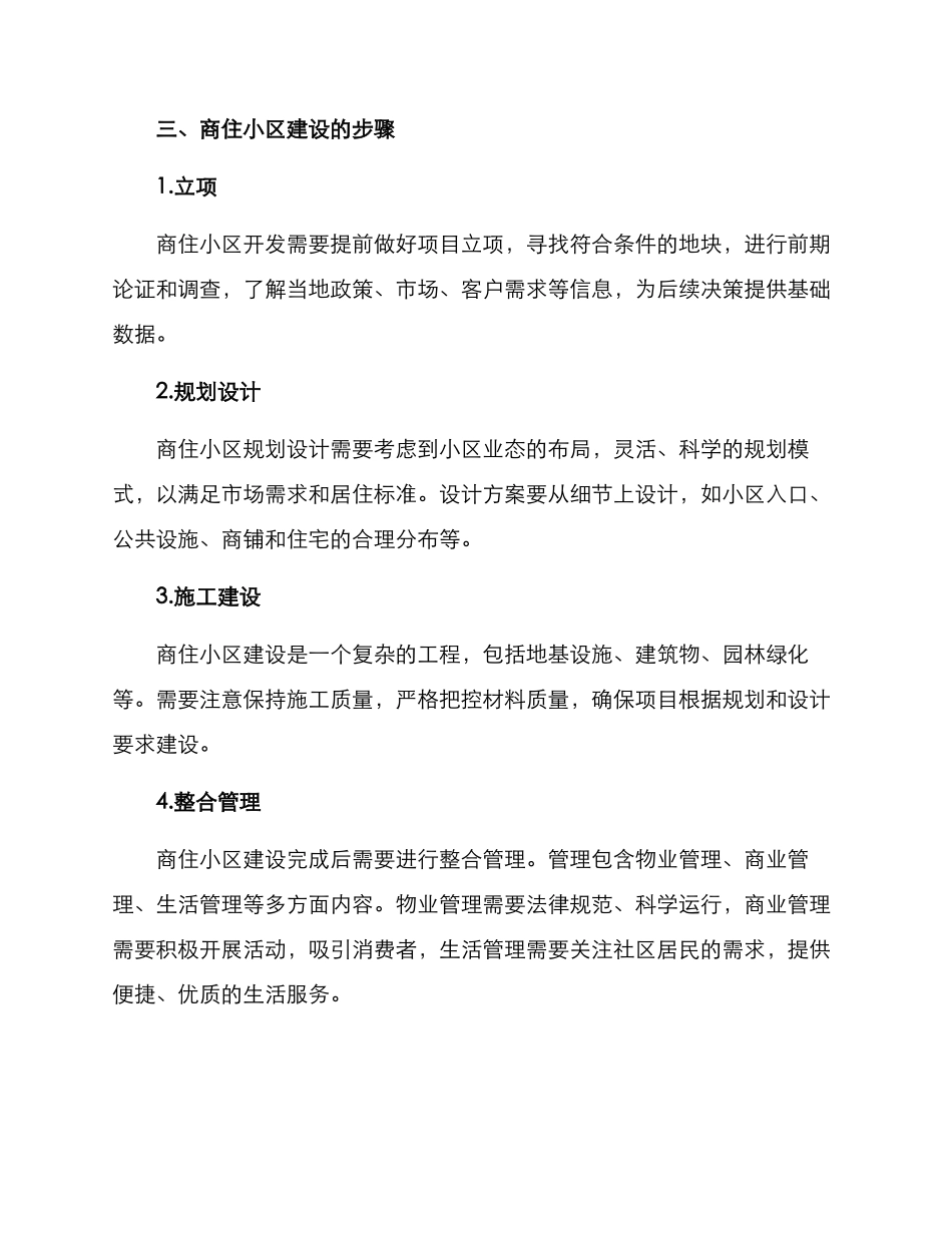 社区打造商住小区方案_第2页