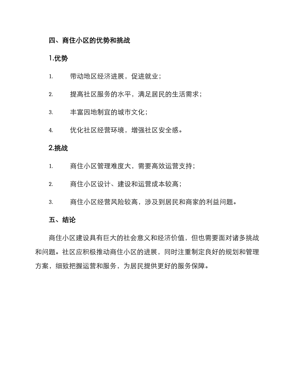 社区打造商住小区方案_第3页