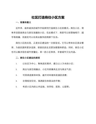 社区打造商住小区方案