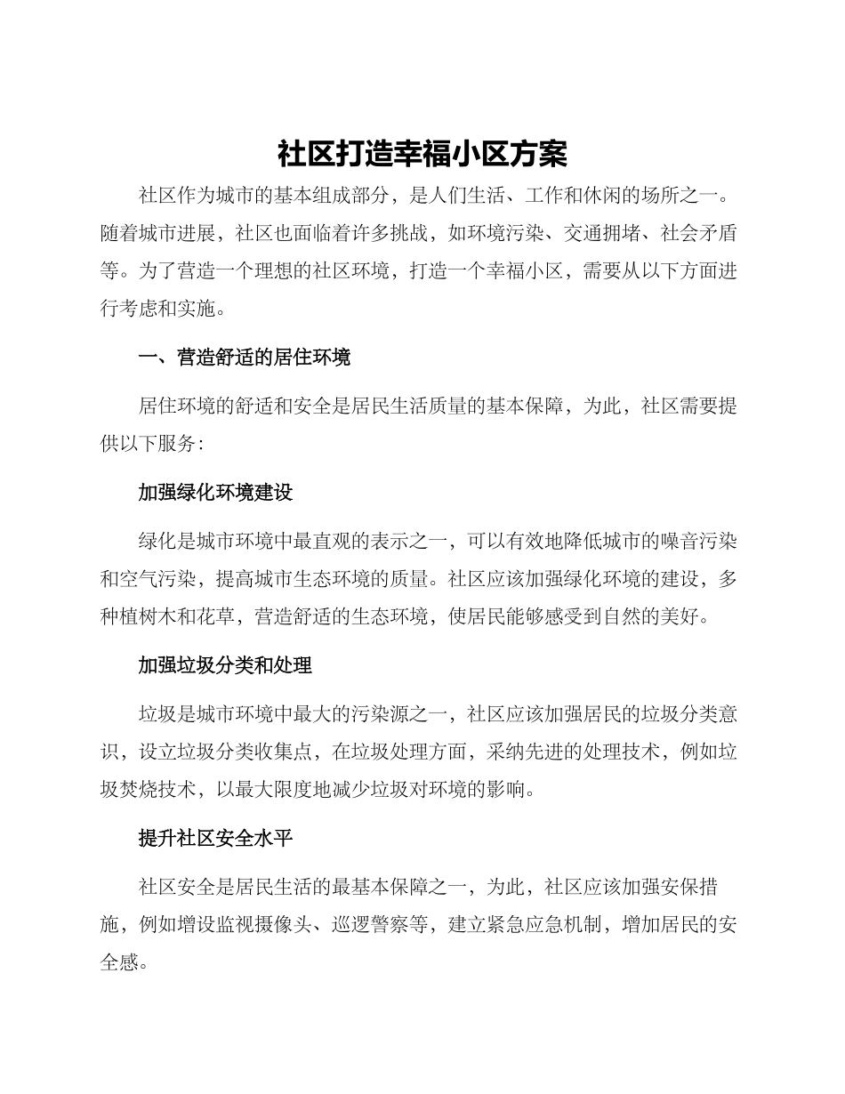 社区打造幸福小区方案_第1页