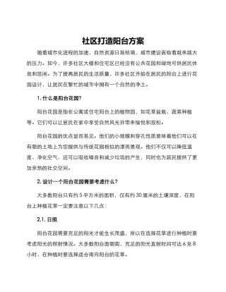 社区打造阳台方案
