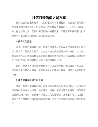 社区打造信仰之城方案