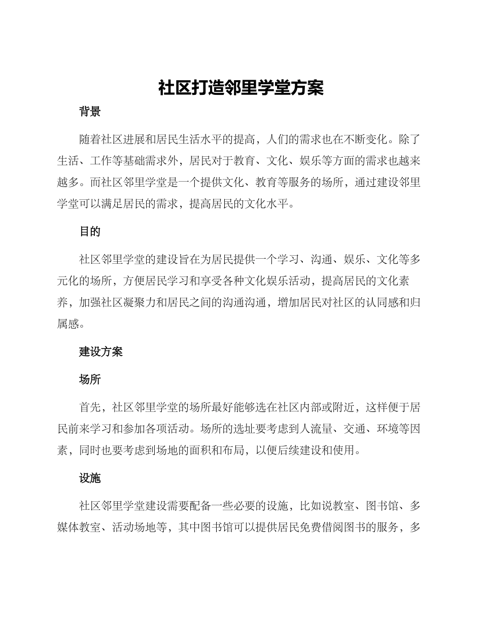 社区打造邻里学堂方案_第1页