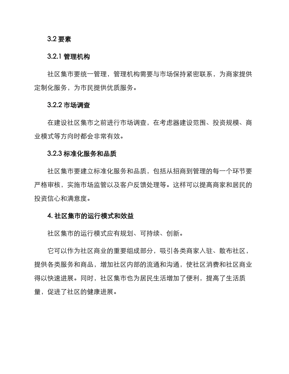 社区打造集市方案_第3页