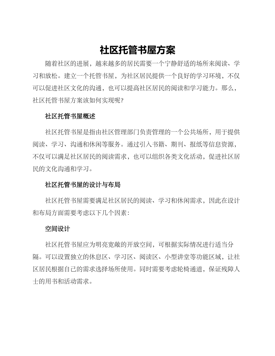 社区托管书屋方案_第1页