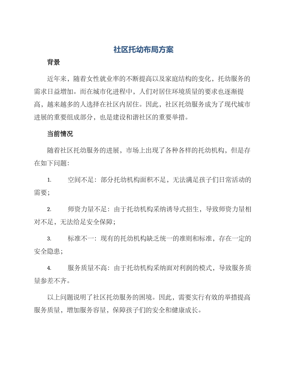 社区托幼布局方案_第1页