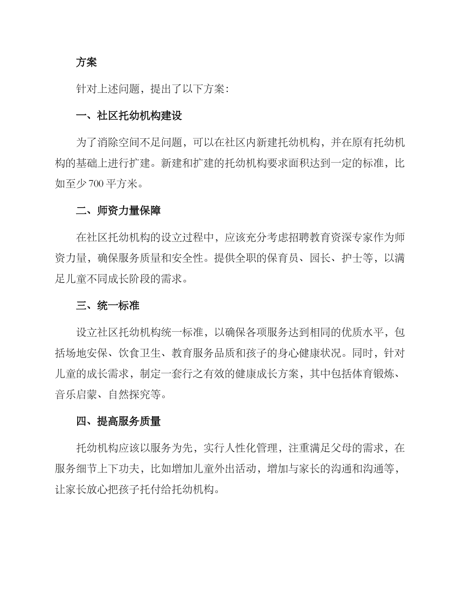 社区托幼布局方案_第2页