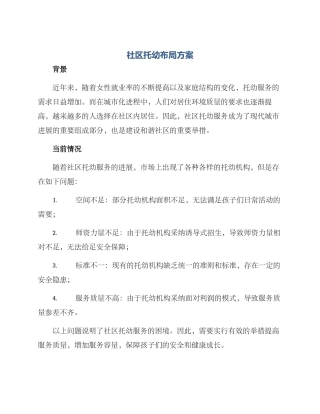 社区托幼布局方案
