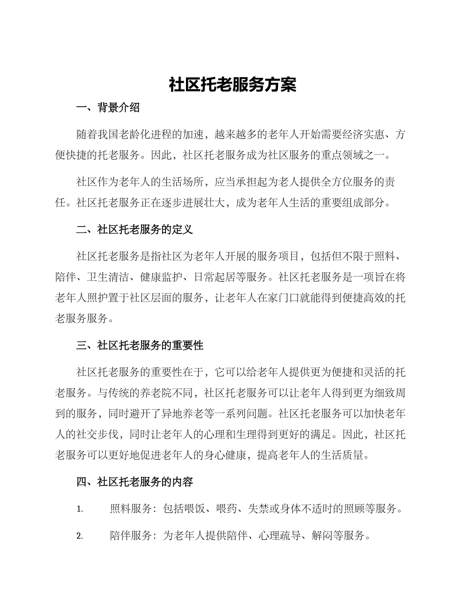 社区托老服务方案_第1页