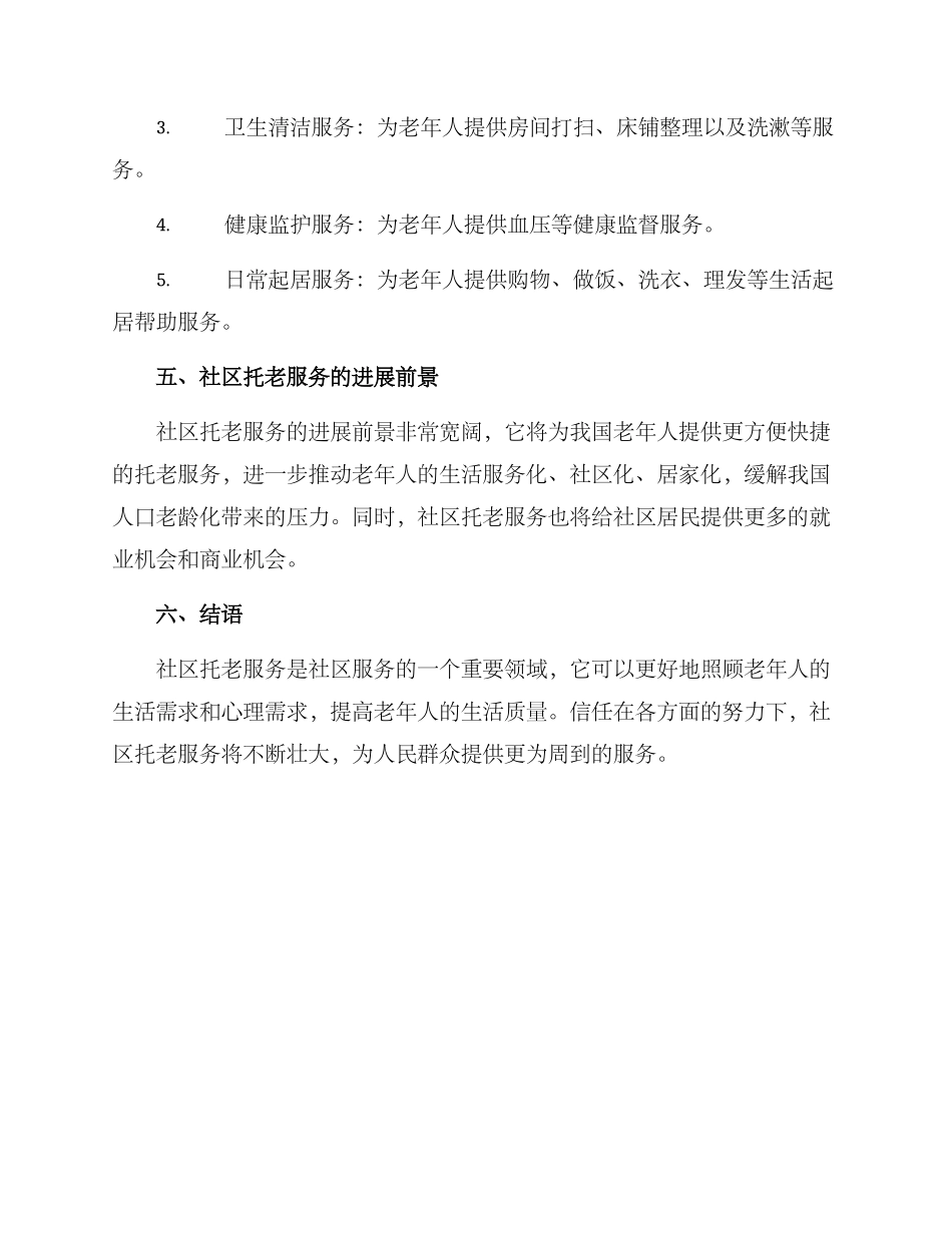 社区托老服务方案_第2页