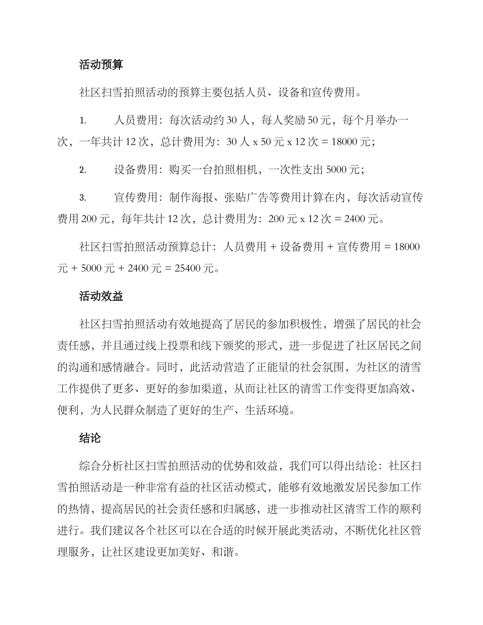 社区扫雪拍照活动方案_第3页