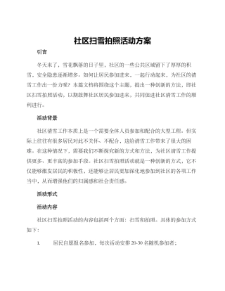 社区扫雪拍照活动方案