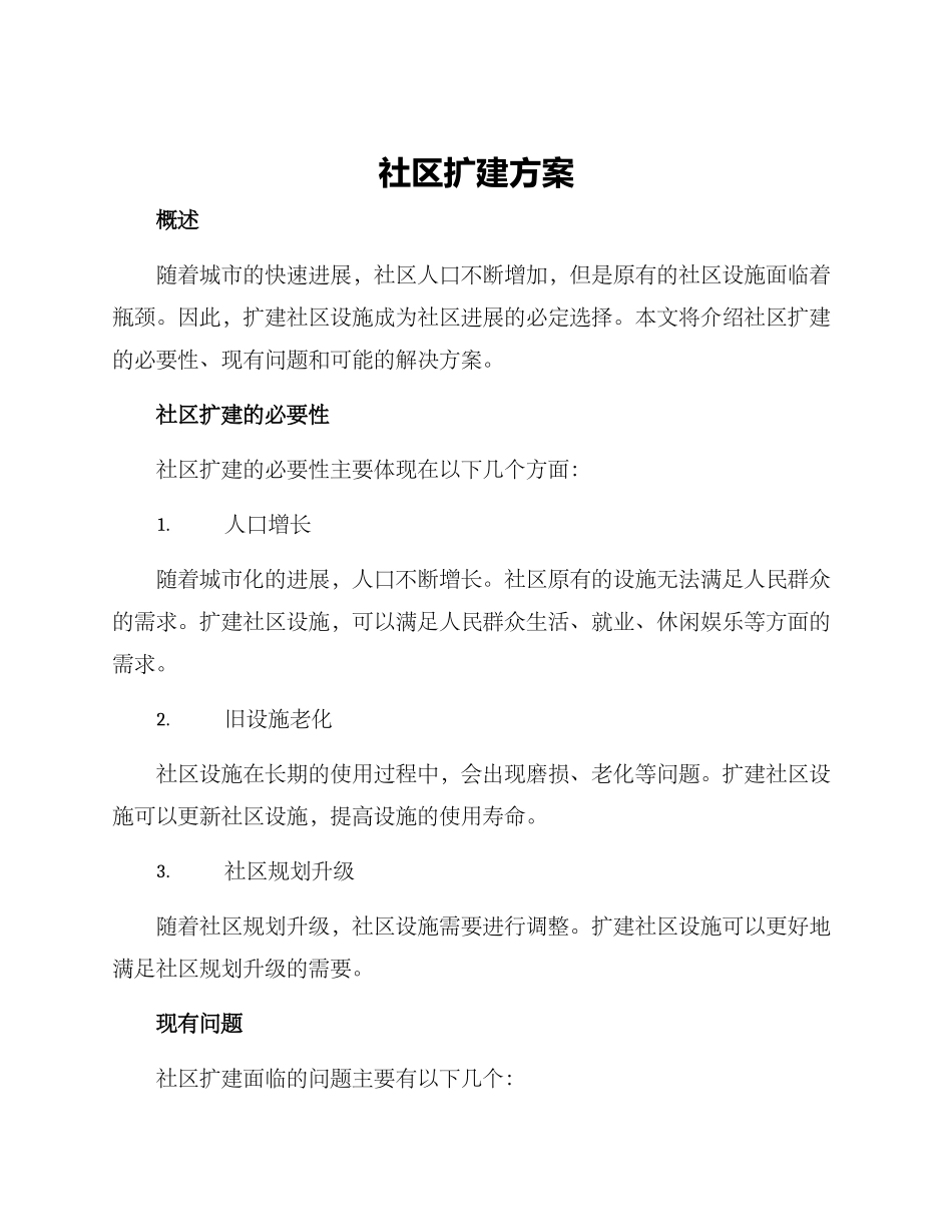 社区扩建方案_第1页