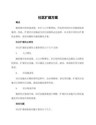 社区扩建方案