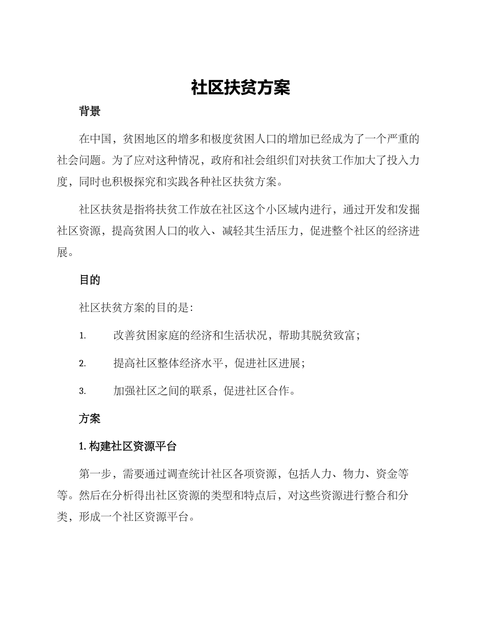 社区扶贫方案_第1页