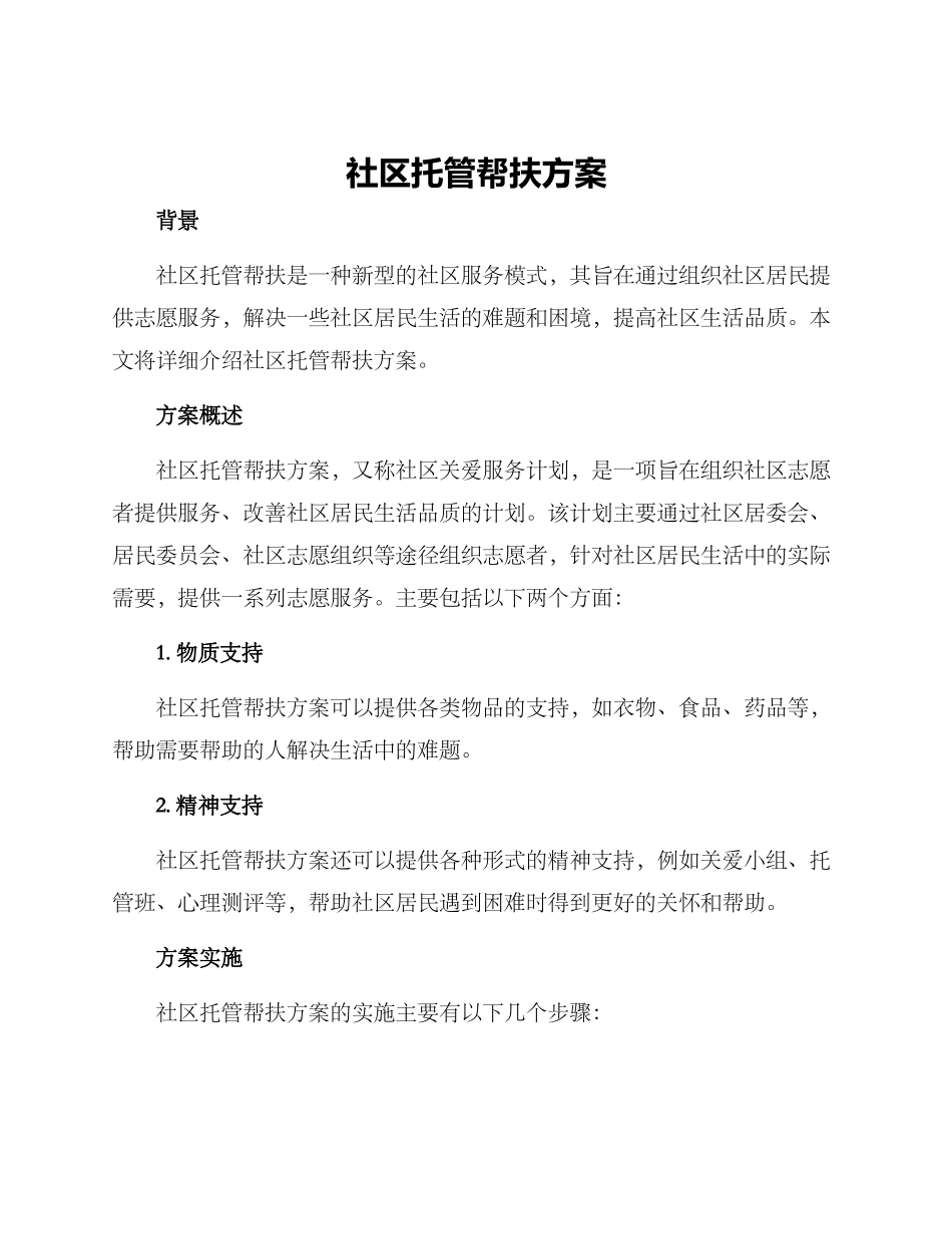 社区托管帮扶方案_第1页