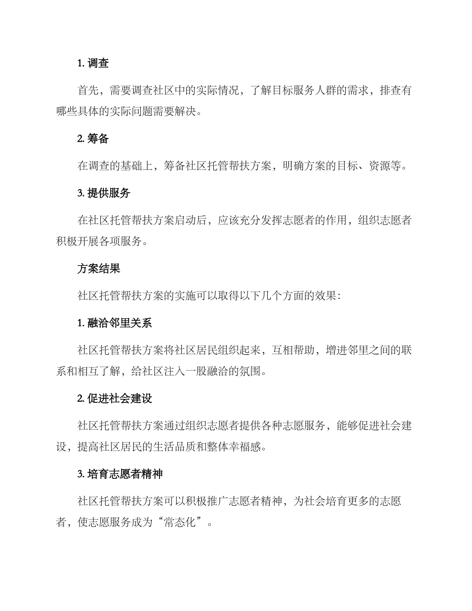 社区托管帮扶方案_第2页