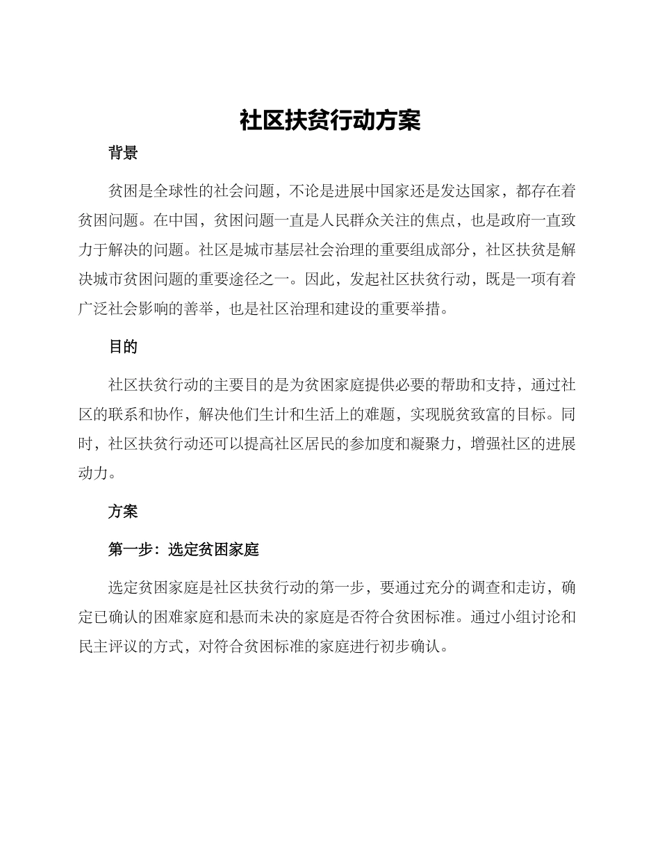社区扶贫行动方案_第1页