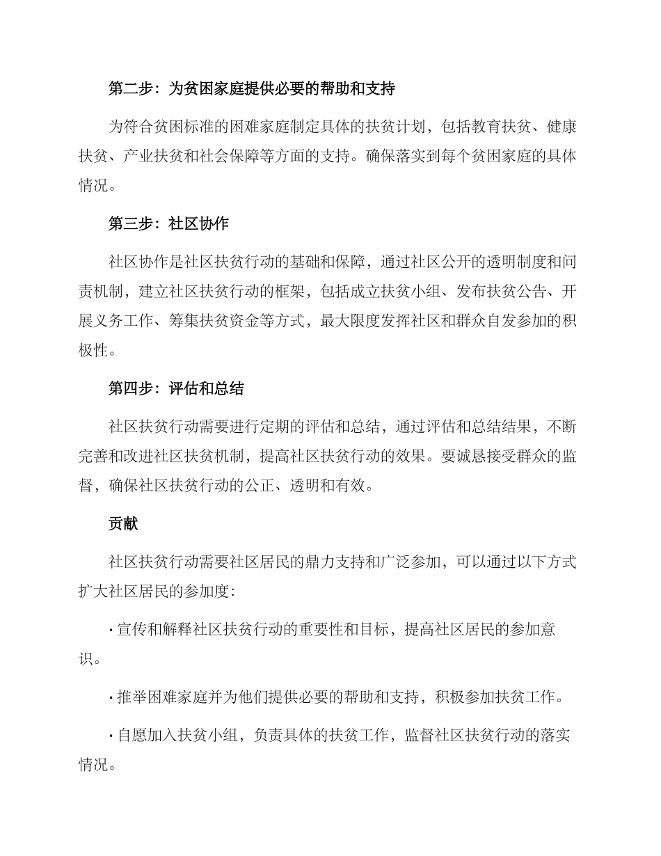 社区扶贫行动方案_第2页