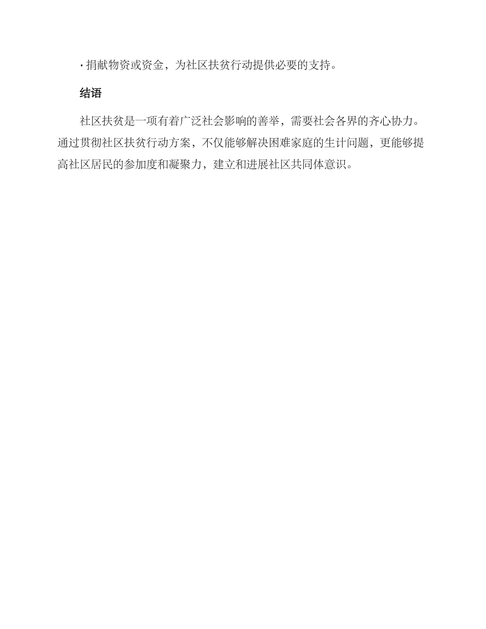 社区扶贫行动方案_第3页