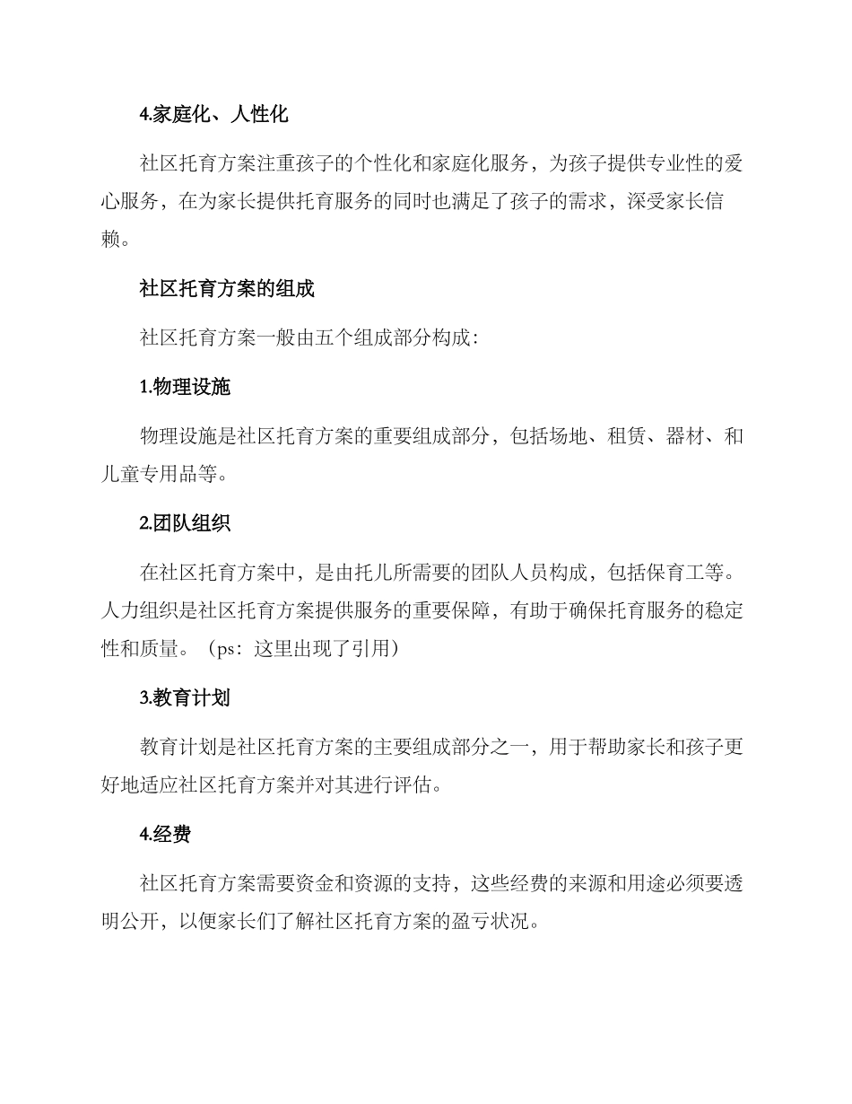 社区托育方案_第2页