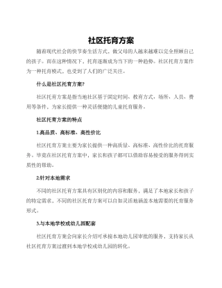社区托育方案