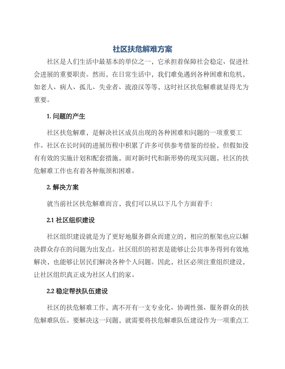 社区扶危解难方案_第1页