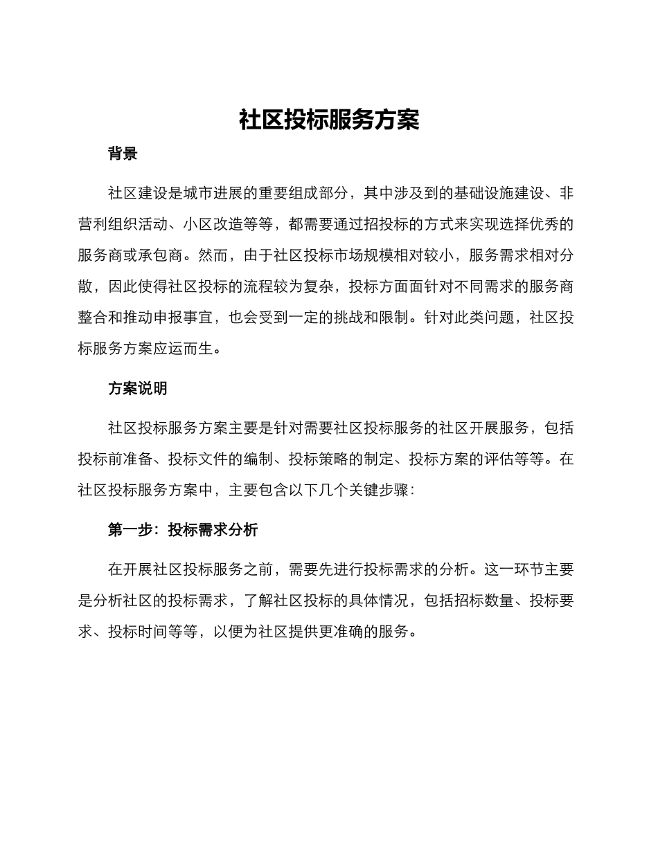 社区投标服务方案_第1页