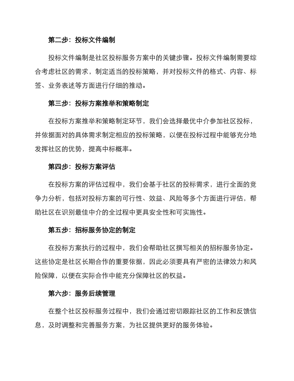 社区投标服务方案_第2页