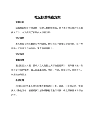 社区扶贫核查方案