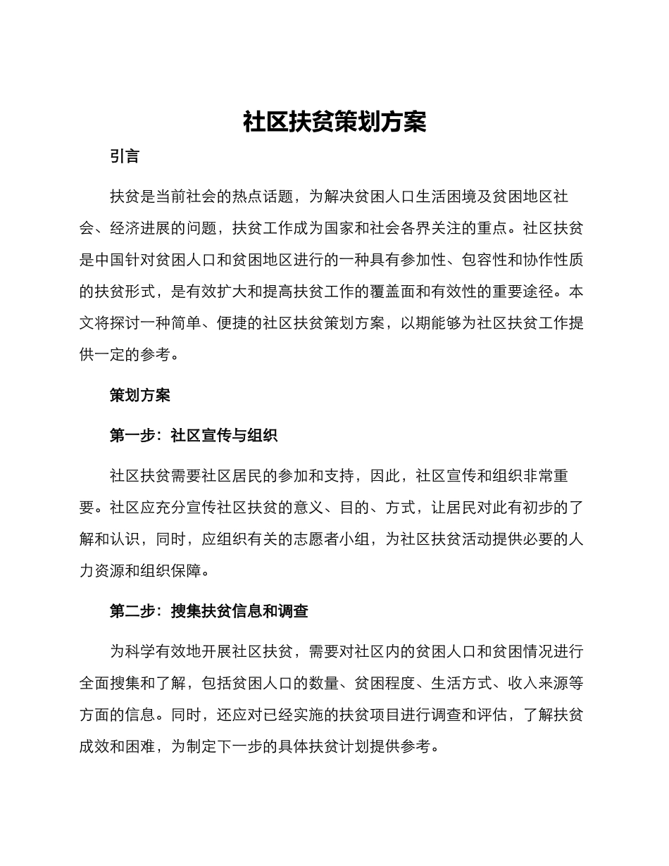 社区扶贫策划方案_第1页