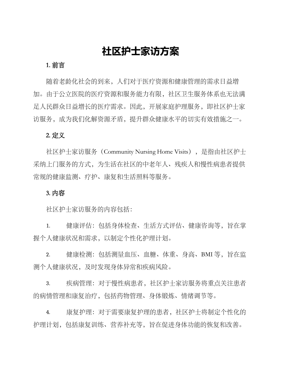 社区护士家访方案_第1页