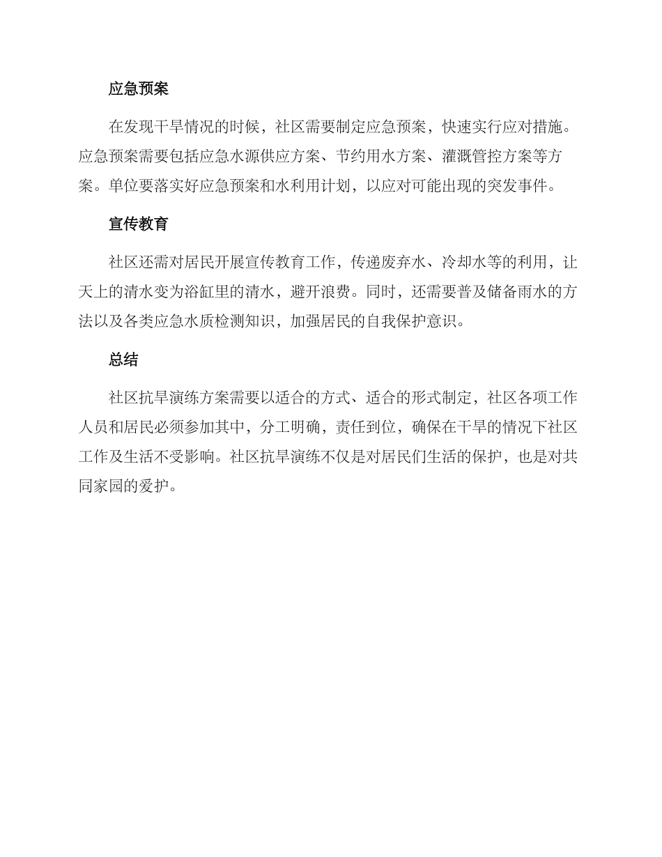 社区抗旱演练方案_第2页
