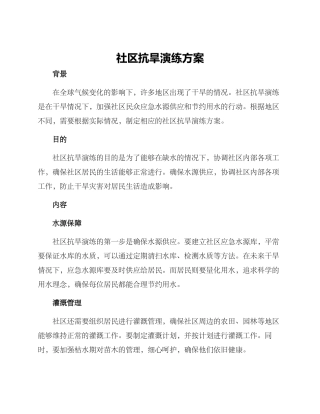 社区抗旱演练方案