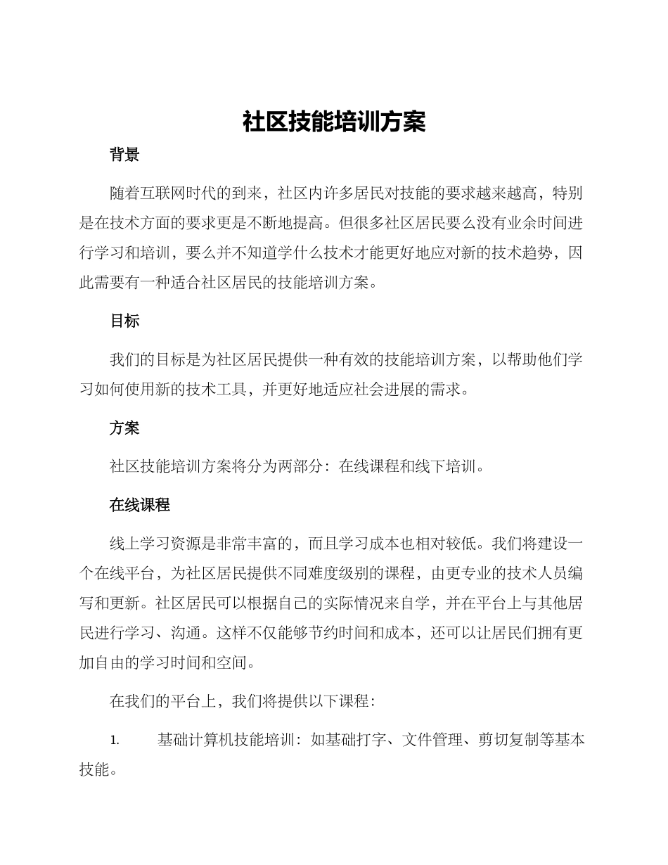 社区技能培训方案_第1页