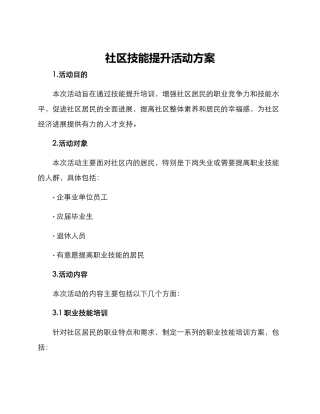 社区技能提升活动方案