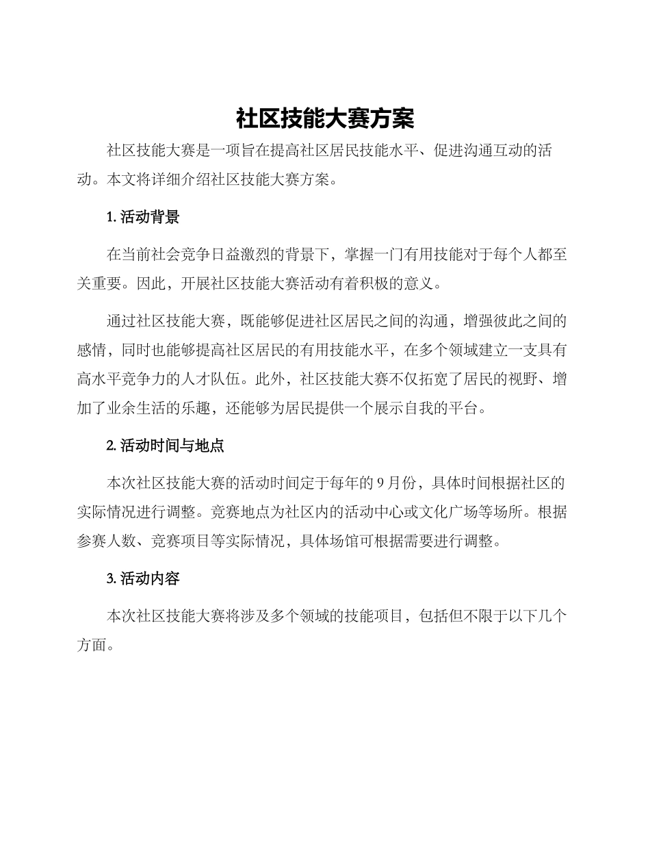 社区技能大赛方案_第1页