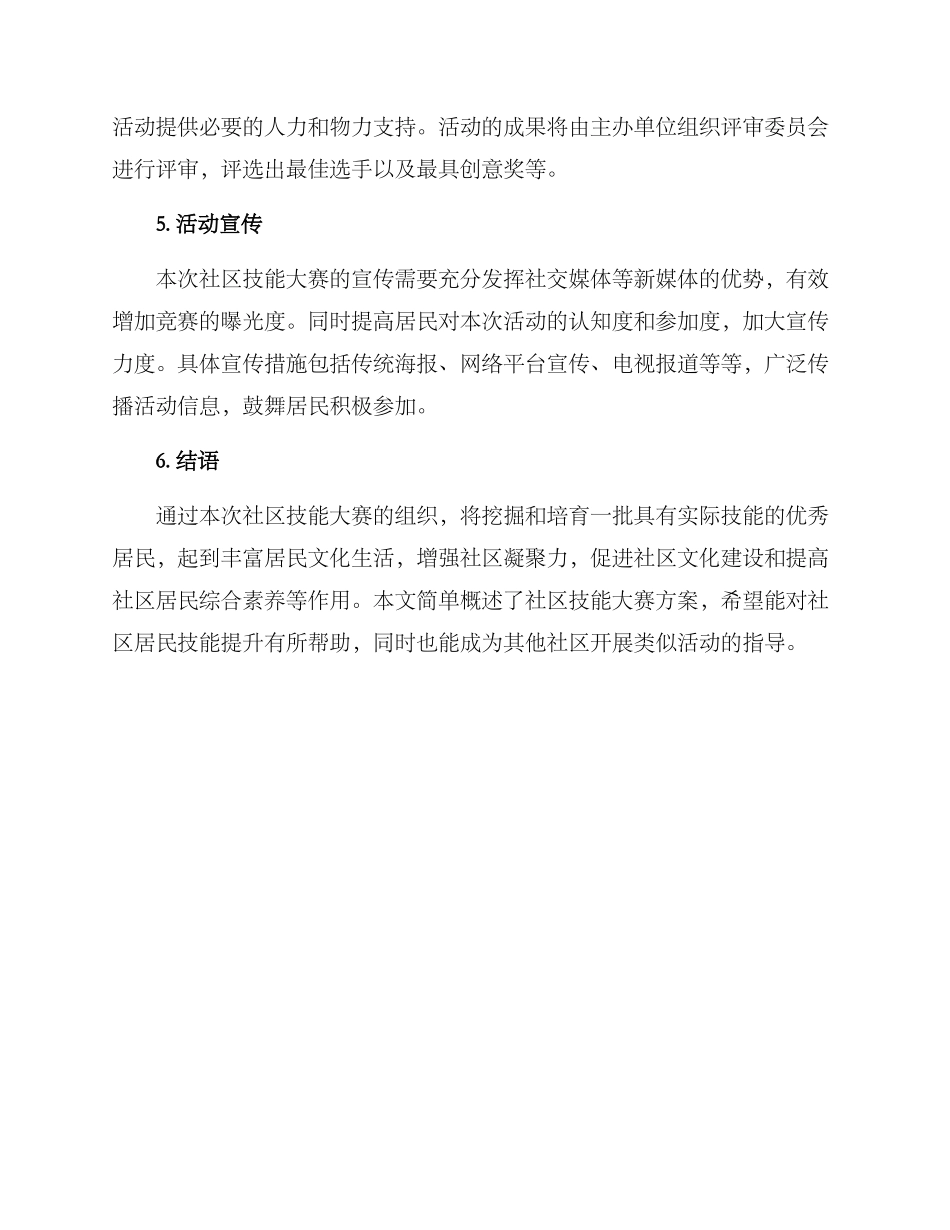 社区技能大赛方案_第3页