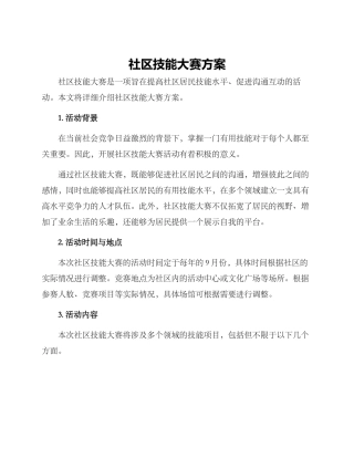 社区技能大赛方案