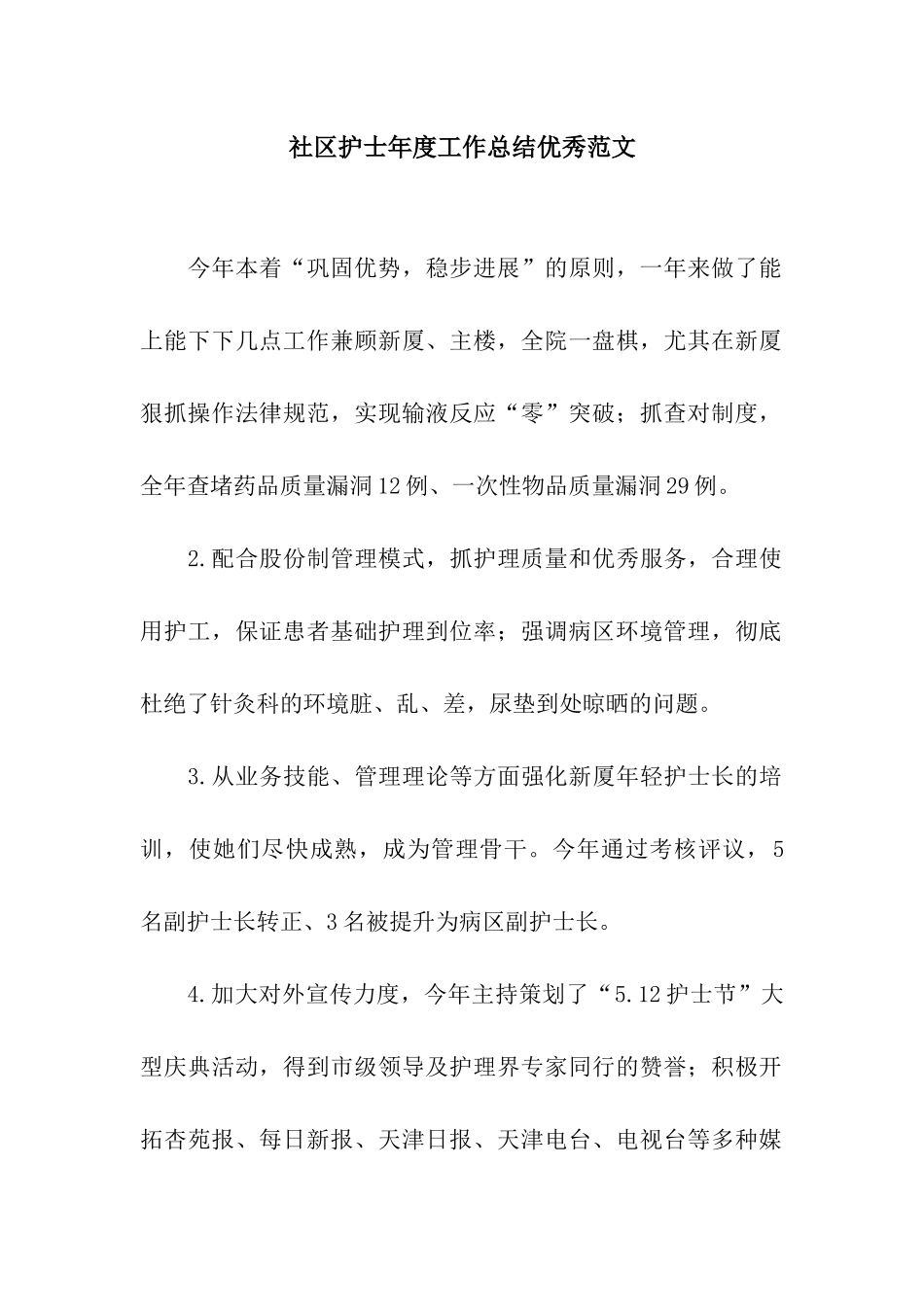 社区护士年度工作总结优秀范文_第1页