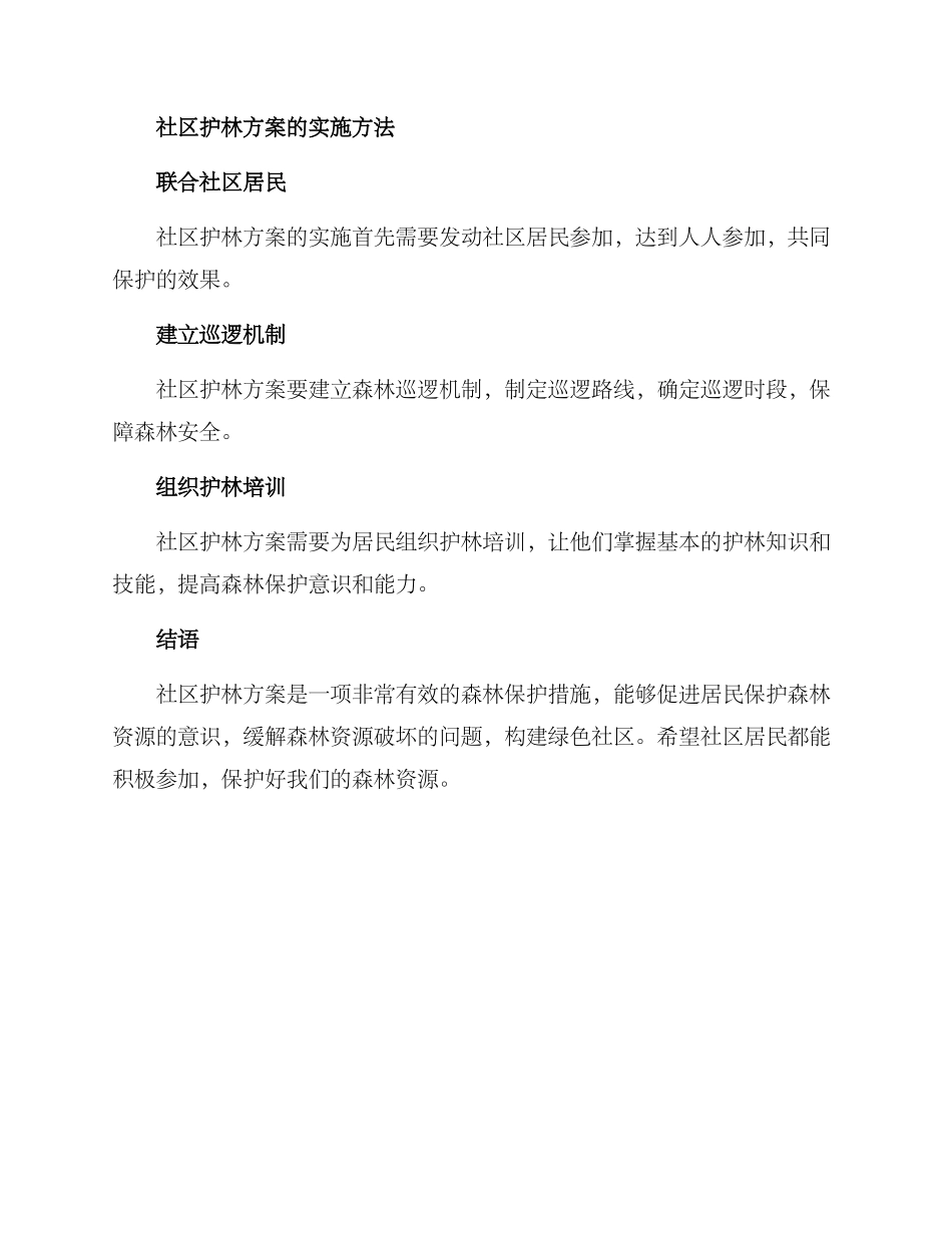 社区护林方案简短_第2页