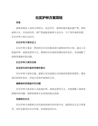 社区护林方案简短