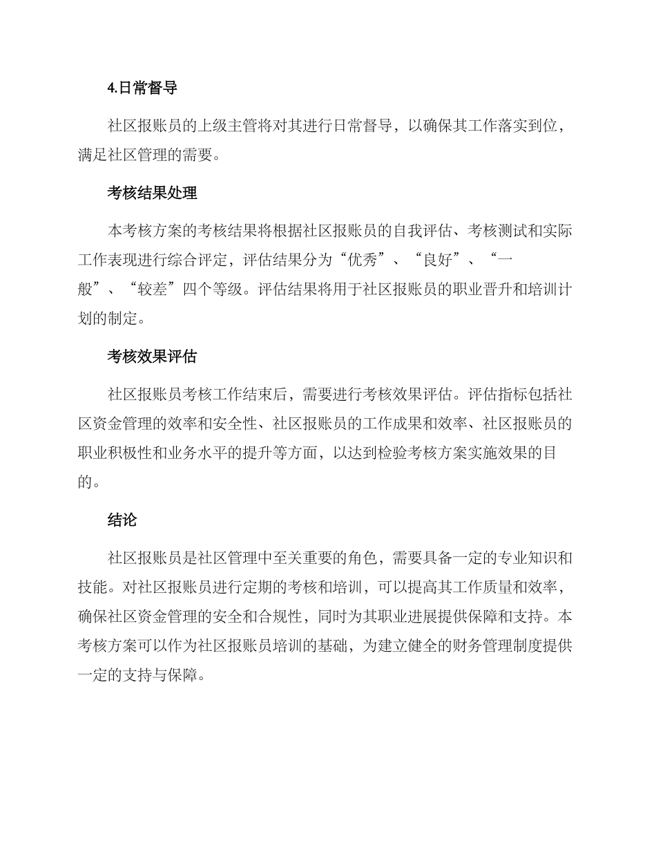 社区报账员考核方案_第3页