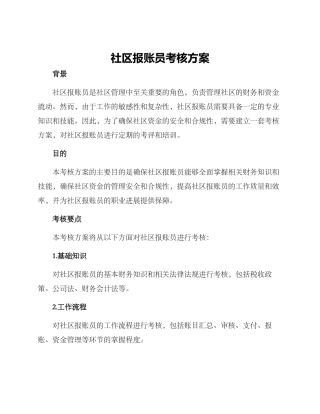 社区报账员考核方案