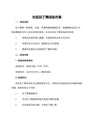 社区拉丁舞活动方案