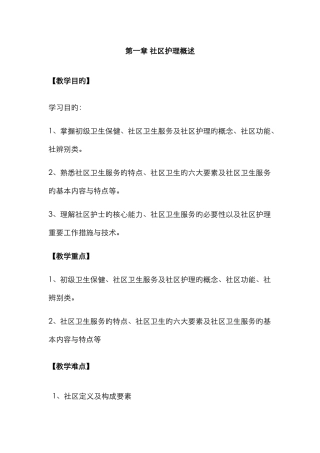社区护理概述教案