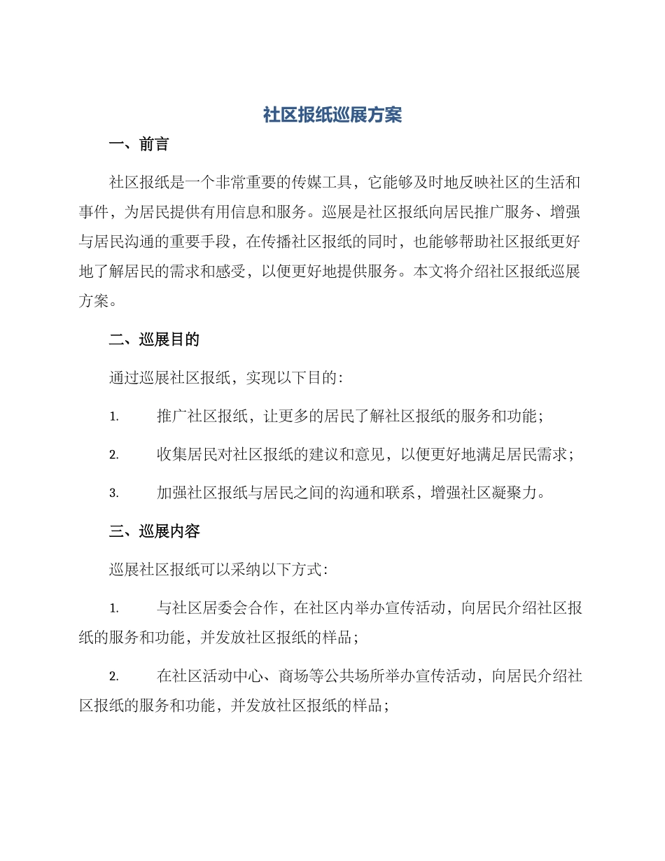社区报纸巡展方案_第1页